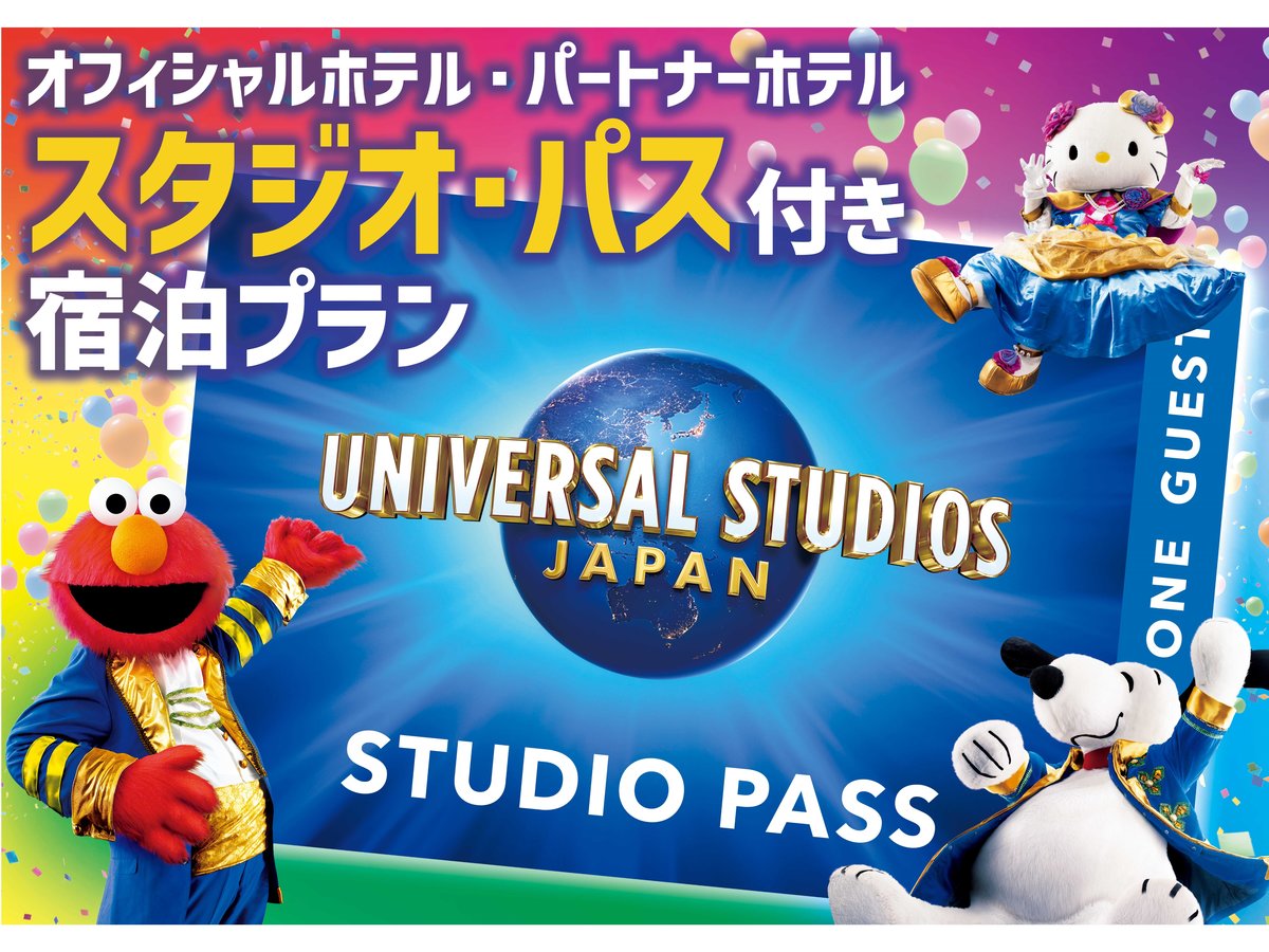 USJ（ユニバ）チケット付きプランがあるホテルイメージ